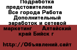 Подработка предстовителем AVON. - Все города Работа » Дополнительный заработок и сетевой маркетинг   . Алтайский край,Бийск г.